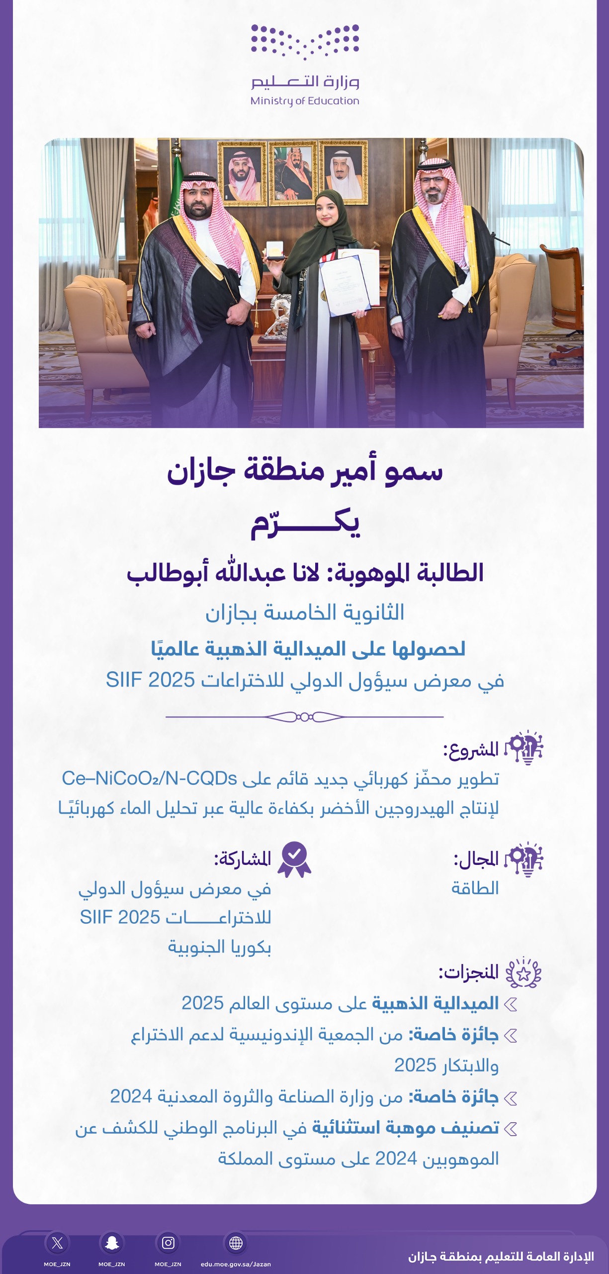 سمو أمير منطقة جازان يكرّم الطالبة لانا أبوطالب من تعليم جازان لحصولها على الميدالية الذهبية في معرض سيؤول للاختراعات 2025