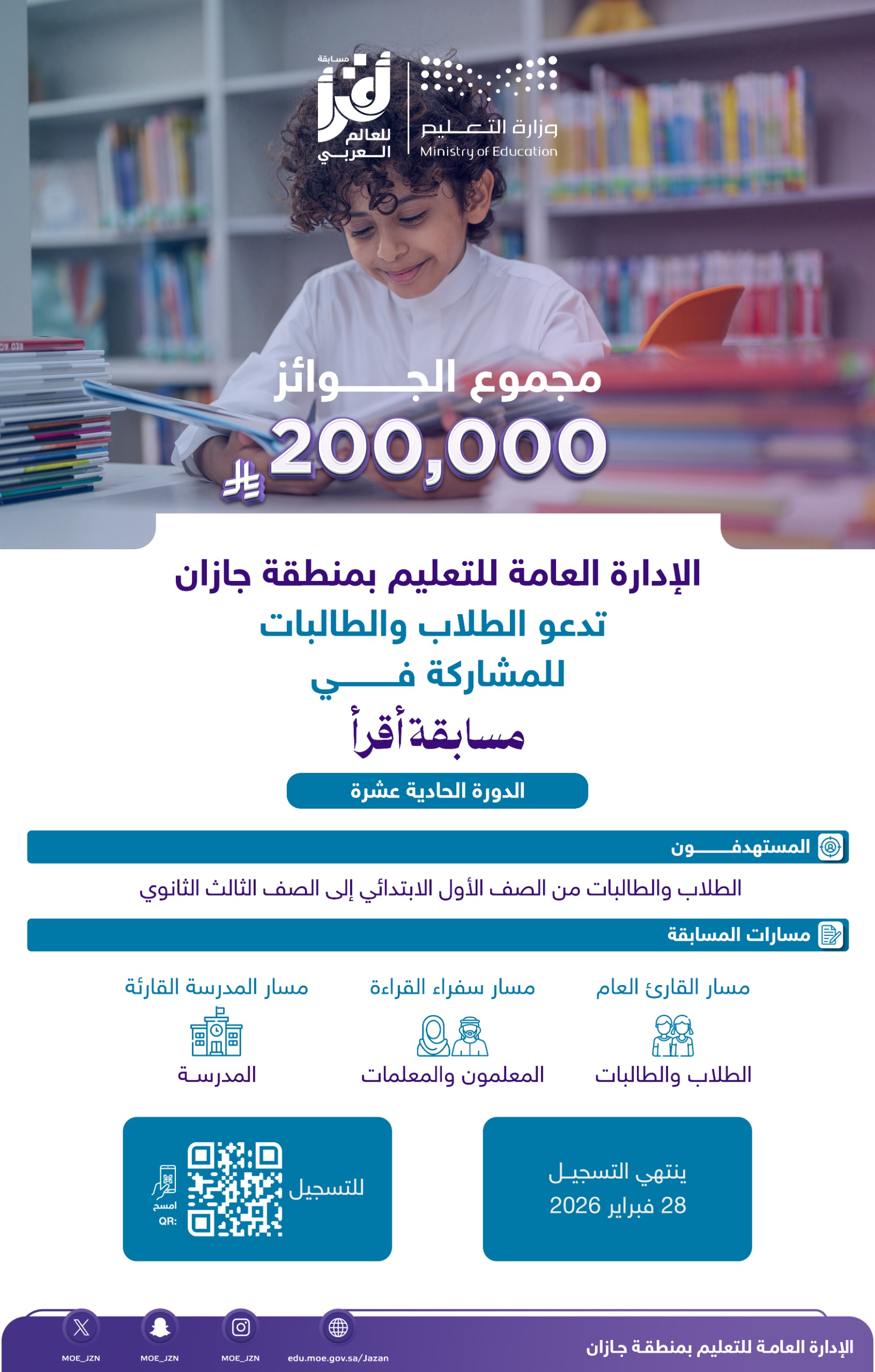 تعليم جازان يدعو الطلبة للمشاركة في مسابقة «أقرأ» في دورتها الحادية عشرة